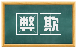 弊欺