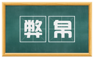 弊帛