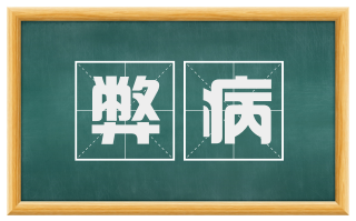 弊病
