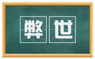 弊世