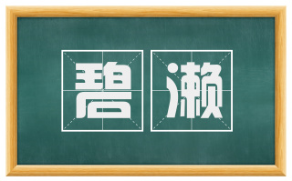 碧濑