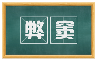 弊窦