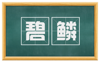 碧鳞