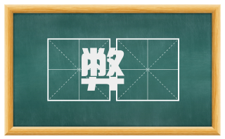 弊蹻