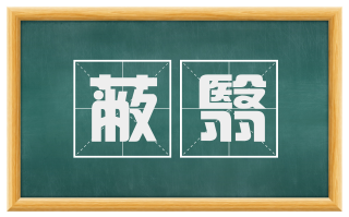 蔽翳