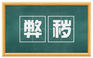 弊秽