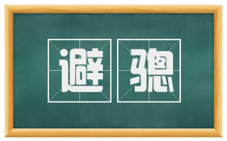 避骢