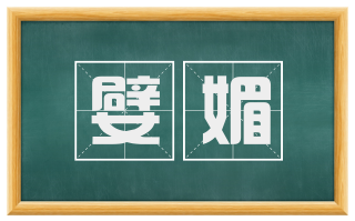 嬖媚