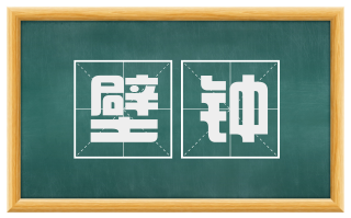 壁钟