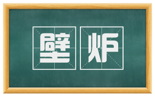 壁炉