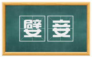 嬖妾