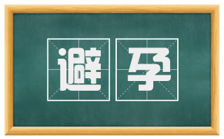 避孕
