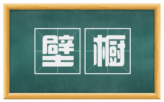 壁橱