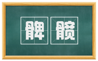 髀髋