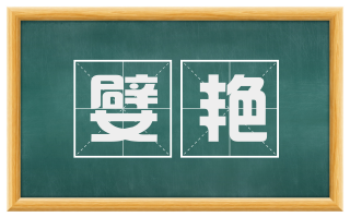 嬖艳