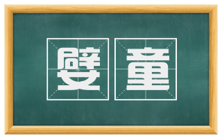 嬖童