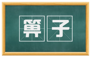 箅子