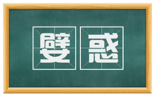 嬖惑