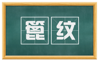 篦纹