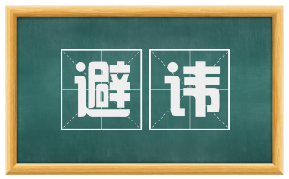 避讳