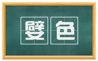 嬖色