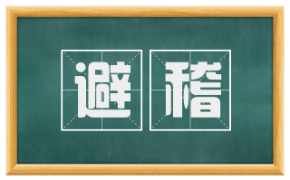 避稽