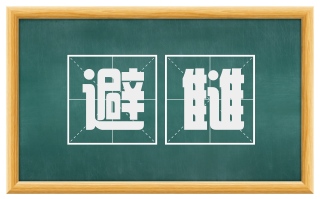 避雠