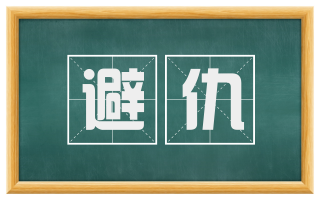 避仇