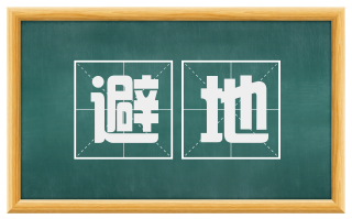 避地
