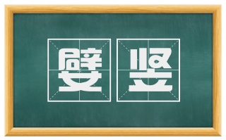 嬖竖