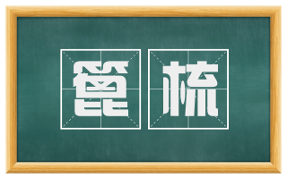 篦梳