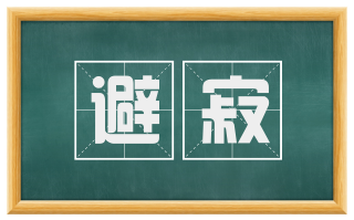 避寂