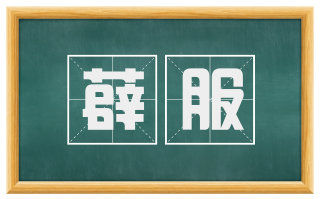 薜服