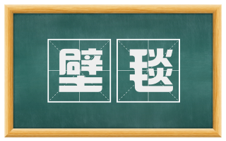 壁毯
