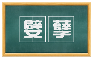 嬖孽