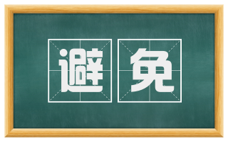 避免