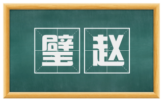 璧赵