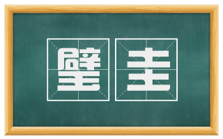 璧圭