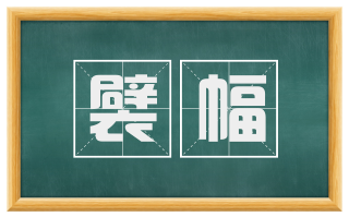 襞幅