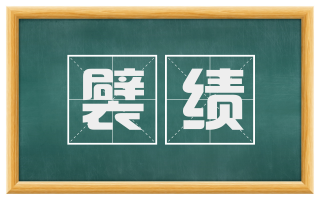 襞绩