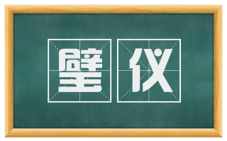 璧仪