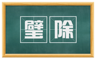 璧除