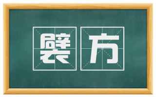 襞方