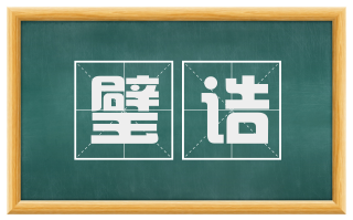 璧诰
