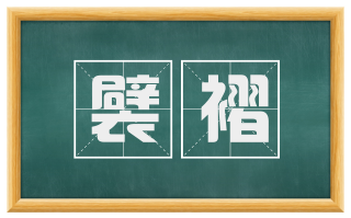 襞褶