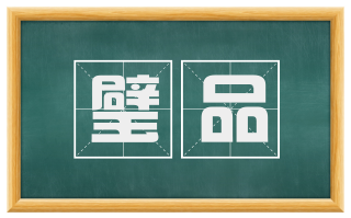 璧品