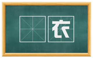 鷩衣