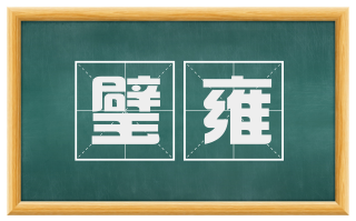璧雍