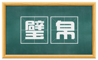 璧帛