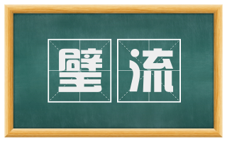 璧流